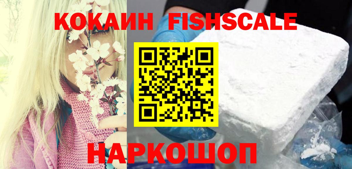 Свободный  КОКАИН Fish Scale  КОКАИН 99%  COCAIN  Вход с VPN 
