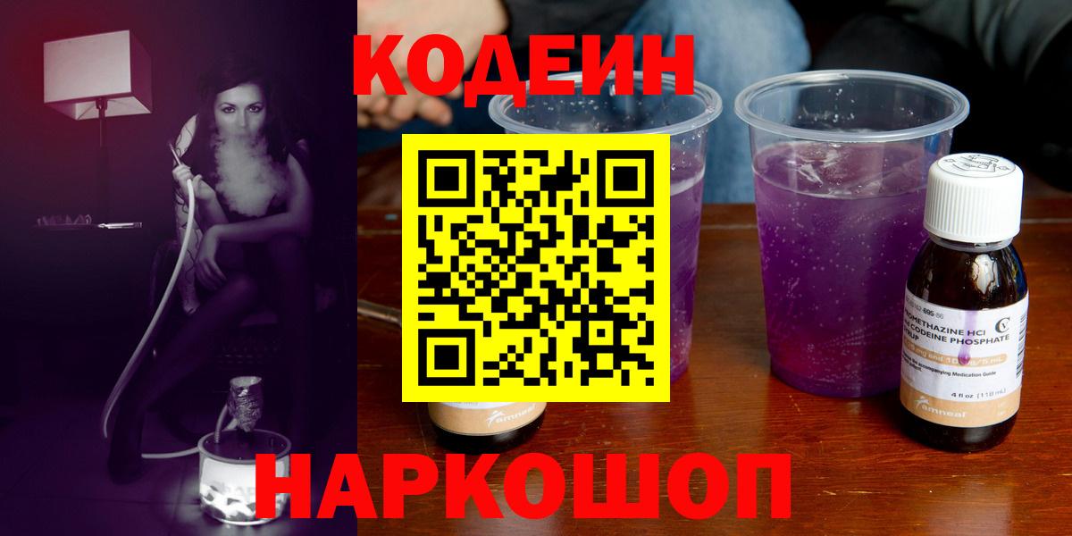 Codein напиток Lean (лин)  Вход с VPN  Свободный 