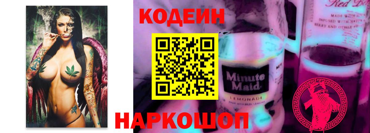 Кодеиновый сироп Lean напиток Lean (лин) Свободный